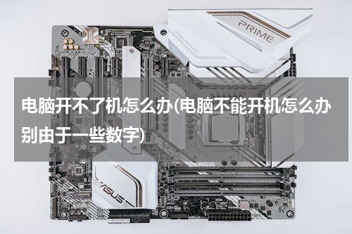电脑开不了机怎么办(电脑不能开机怎么办别由于一些数字)