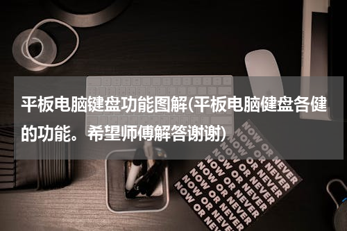 平板电脑键盘功能图解(平板电脑健盘各健的功能。希望师傅解答谢谢)