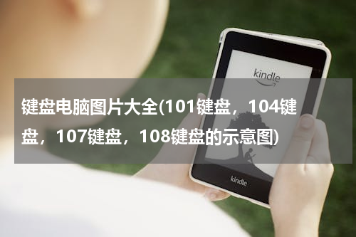 键盘电脑图片大全(101键盘，104键盘，107键盘，108键盘的示意图)