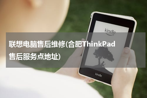 联想电脑售后维修(合肥ThinkPad售后服务点地址)