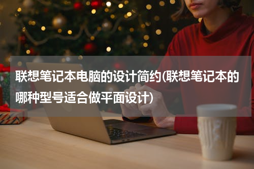 联想笔记本电脑的设计简约(联想笔记本的哪种型号适合做平面设计)