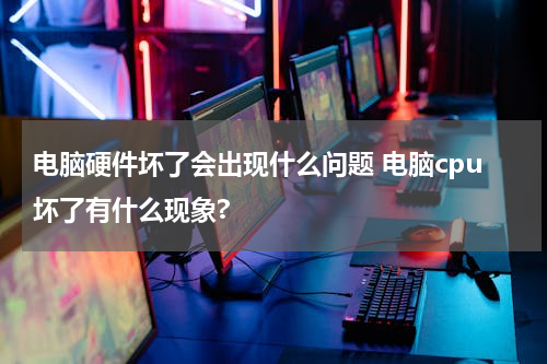 电脑硬件坏了会出现什么问题 电脑cpu坏了有什么现象?