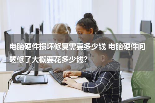 电脑硬件损坏修复需要多少钱 电脑硬件问题修了大概要花多少钱？