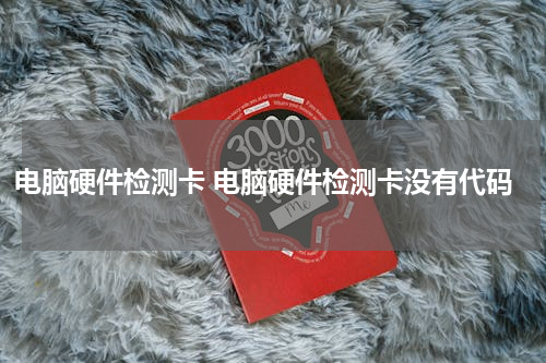 电脑硬件检测卡 电脑硬件检测卡没有代码