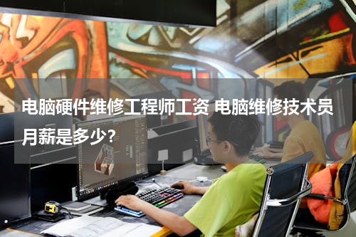 电脑硬件维修工程师工资 电脑维修技术员月薪是多少？