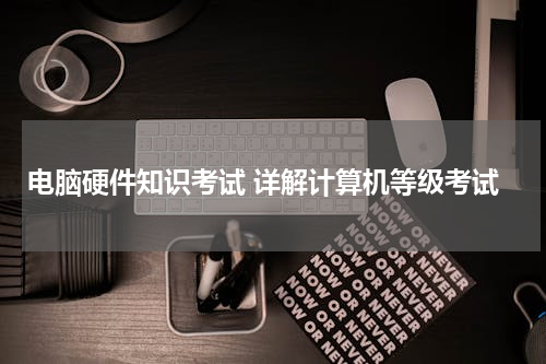 电脑硬件知识考试 详解计算机等级考试