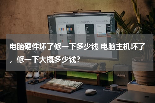电脑硬件坏了修一下多少钱 电脑主机坏了，修一下大概多少钱？