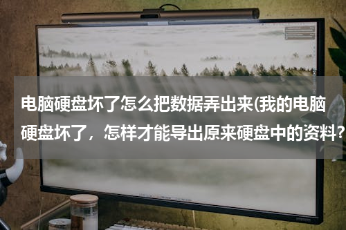 电脑硬盘坏了怎么把数据弄出来(我的电脑硬盘坏了，怎样才能导出原来硬盘中的资料？？)