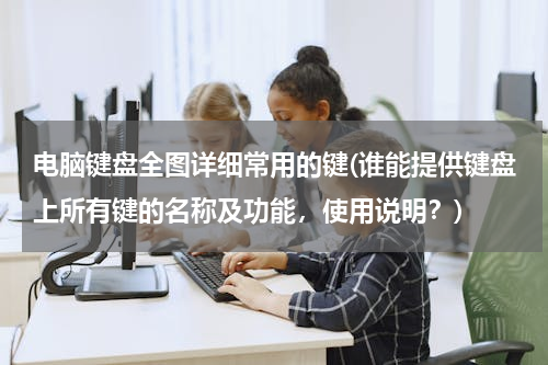 电脑键盘全图详细常用的键(谁能提供键盘上所有键的名称及功能，使用说明？)