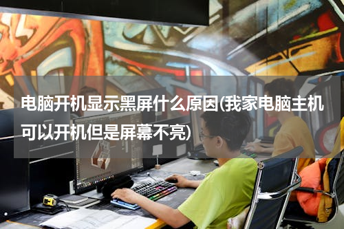 电脑开机显示黑屏什么原因(我家电脑主机可以开机但是屏幕不亮)