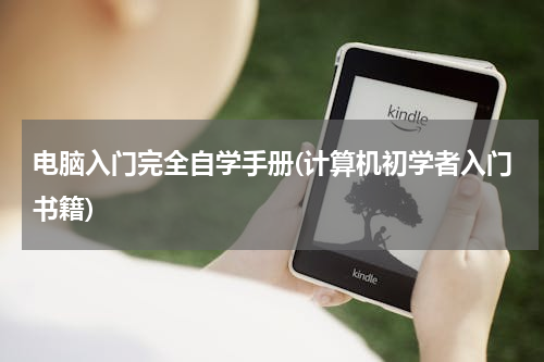 电脑入门完全自学手册(计算机初学者入门书籍)