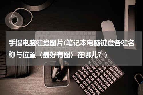 手提电脑键盘图片(笔记本电脑键盘各键名称与位置（最好有图）在哪儿？)