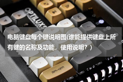 电脑键盘每个键说明图(谁能提供键盘上所有键的名称及功能，使用说明？)