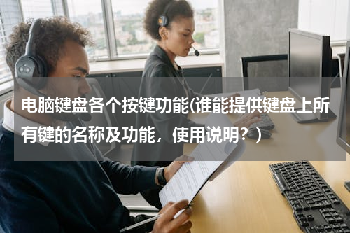 电脑键盘各个按键功能(谁能提供键盘上所有键的名称及功能，使用说明？)