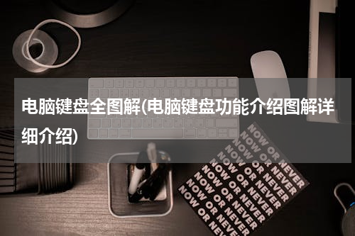 电脑键盘全图解(电脑键盘功能介绍图解详细介绍)