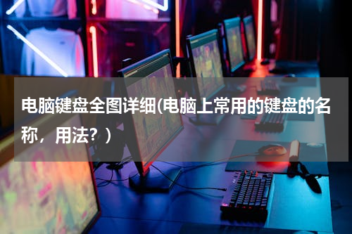 电脑键盘全图详细(电脑上常用的键盘的名称，用法？)