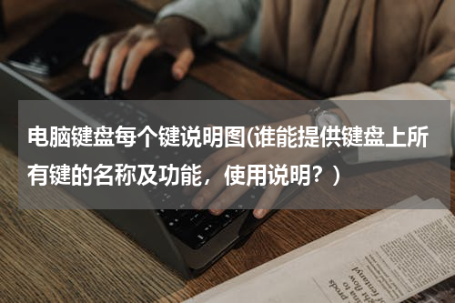电脑键盘每个键说明图(谁能提供键盘上所有键的名称及功能，使用说明？)