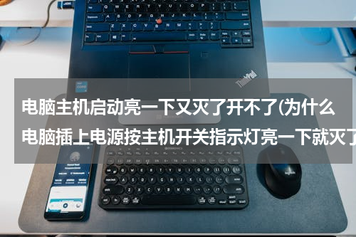 电脑主机启动亮一下又灭了开不了(为什么电脑插上电源按主机开关指示灯亮一下就灭了，也开不了机?)