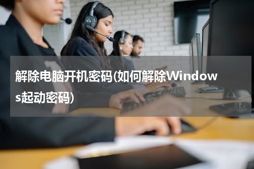 解除电脑开机密码(如何解除Windows起动密码)
