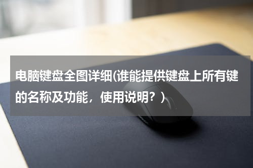 电脑键盘全图详细(谁能提供键盘上所有键的名称及功能，使用说明？)
