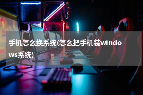 手机怎么换系统(怎么把手机装windows系统)