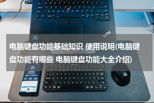 电脑键盘功能基础知识 使用说明(电脑键盘功能有哪些 电脑键盘功能大全介绍)