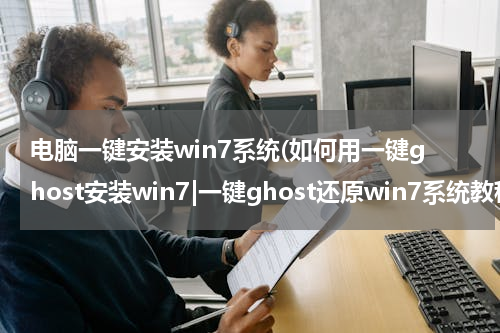 电脑一键安装win7系统(如何用一键ghost安装win7|一键ghost还原win7系统教程)