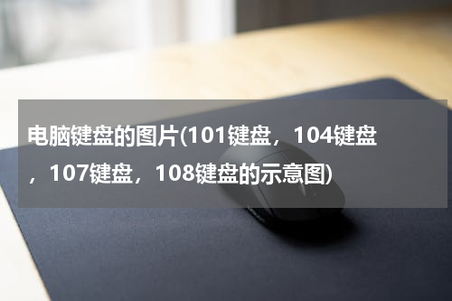 电脑键盘的图片(101键盘，104键盘，107键盘，108键盘的示意图)