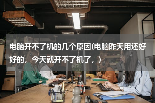 电脑开不了机的几个原因(电脑昨天用还好好的，今天就开不了机了，)