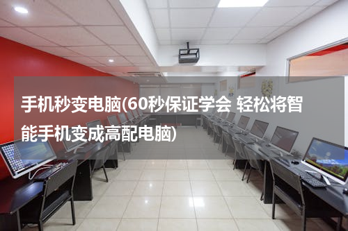手机秒变电脑(60秒保证学会 轻松将智能手机变成高配电脑)