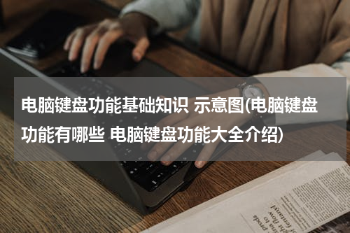 电脑键盘功能基础知识 示意图(电脑键盘功能有哪些 电脑键盘功能大全介绍)