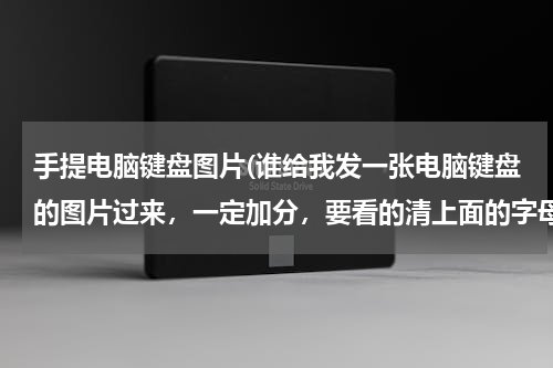 手提电脑键盘图片(谁给我发一张电脑键盘的图片过来，一定加分，要看的清上面的字母分两张拍也行。)