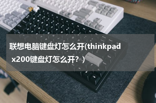 联想电脑键盘灯怎么开(thinkpad x200键盘灯怎么开？)