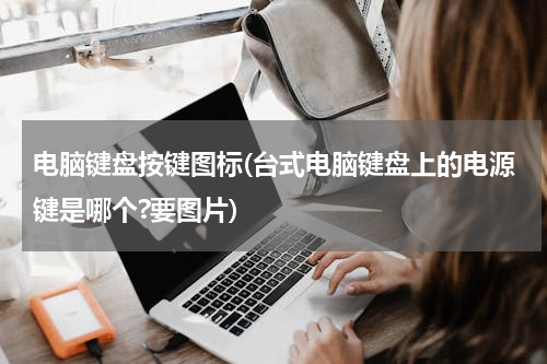 电脑键盘按键图标(台式电脑键盘上的电源键是哪个?要图片)