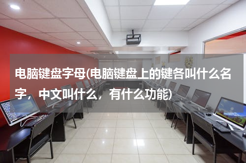 电脑键盘字母(电脑键盘上的键各叫什么名字，中文叫什么，有什么功能)