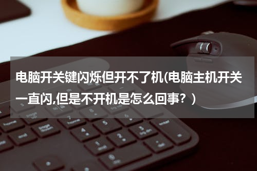 电脑开关键闪烁但开不了机(电脑主机开关一直闪,但是不开机是怎么回事？)
