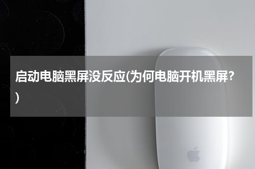 启动电脑黑屏没反应(为何电脑开机黑屏？)