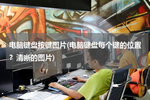 电脑键盘按键图片(电脑键盘每个键的位置？清晰的图片)