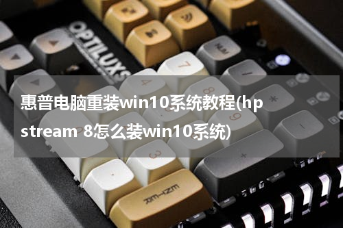 惠普电脑重装win10系统教程(hp stream 8怎么装win10系统)