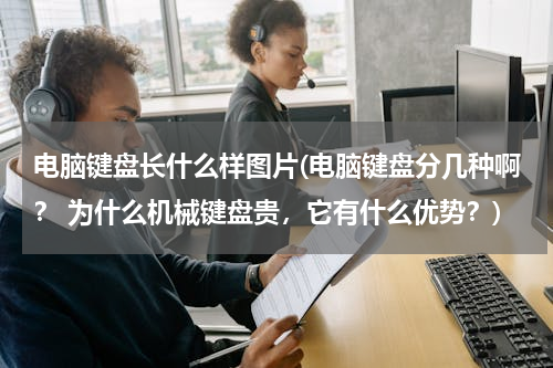 电脑键盘长什么样图片(电脑键盘分几种啊？ 为什么机械键盘贵，它有什么优势？)