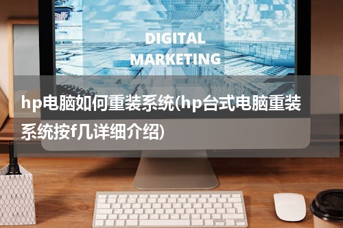 hp电脑如何重装系统(hp台式电脑重装系统按f几详细介绍)