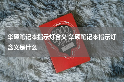 华硕笔记本指示灯含义 华硕笔记本指示灯含义是什么