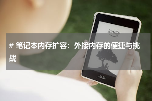 # 笔记本内存扩容：外接内存的便捷与挑战