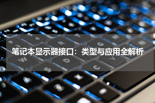笔记本显示器接口：类型与应用全解析