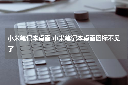 小米笔记本桌面 小米笔记本桌面图标不见了