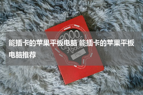 能插卡的苹果平板电脑 能插卡的苹果平板电脑推荐