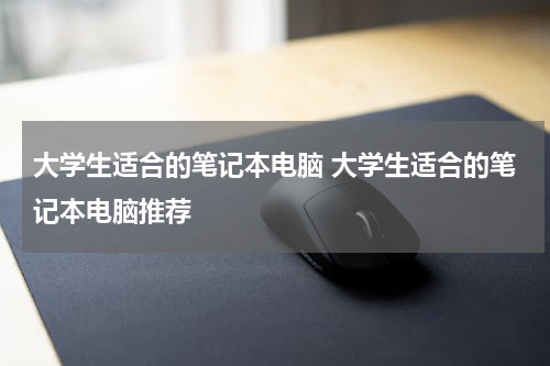 大学生适合的笔记本电脑 大学生适合的笔记本电脑推荐