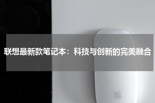联想最新款笔记本：科技与创新的完美融合