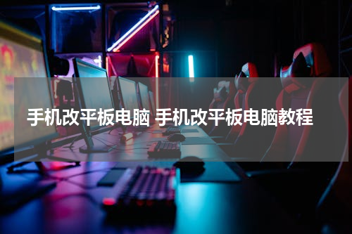手机改平板电脑 手机改平板电脑教程