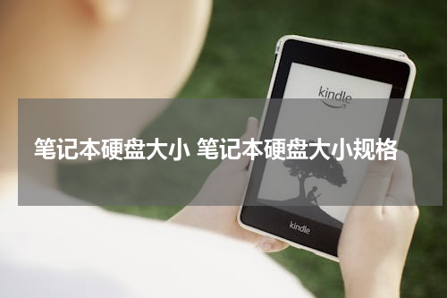 笔记本硬盘大小 笔记本硬盘大小规格